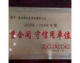 重合同守信用单位